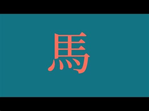 屬馬姓名|生肖姓名學－生肖屬馬特性、喜忌及喜用字庫－芷蘭老。